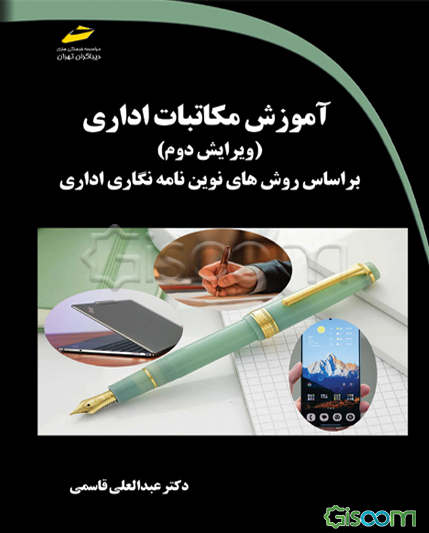 آموزش مکاتبات اداری بر اساس روش‌های نوین نامه‌نگاری اداری