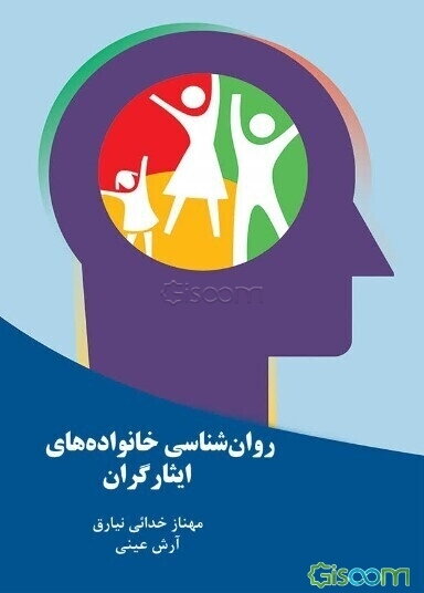 روان‌شناسی خانواده‌های ایثارگران
