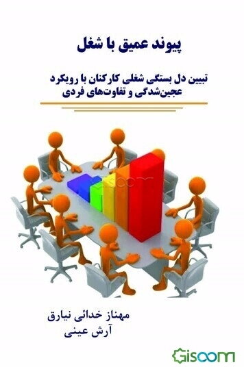 پیوند عمیق با شغل: تبیین دل‌بستگی شغلی کارکنان با رویکرد عجین‌شدگی و تفاوت‌های فردی