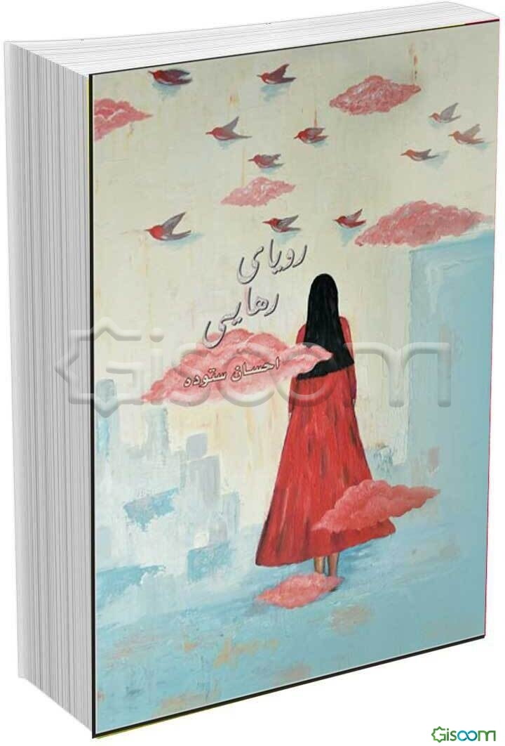 رویای رهایی