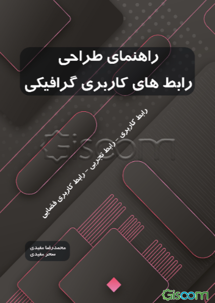 راهنمای طراحی رابط‌های کاربری گرافیکی (رابط کاربری - رابط تجربی - رابط کاربری فضایی)