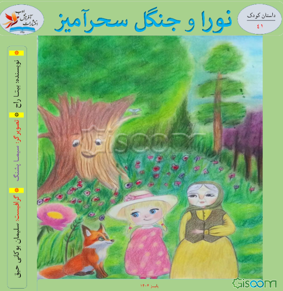 نورا و جنگل سحرآمیز