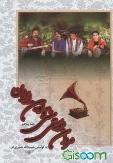 مردان موسیقی سنتی و نوین ایران (5جلدی،باقاب)