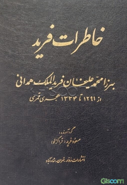 خاطرات‌ فرید میرزا محمد علیخان‌ فریدالملک‌ همدانی‌ از 1291 تا 1334 هجری‌ قمری‌