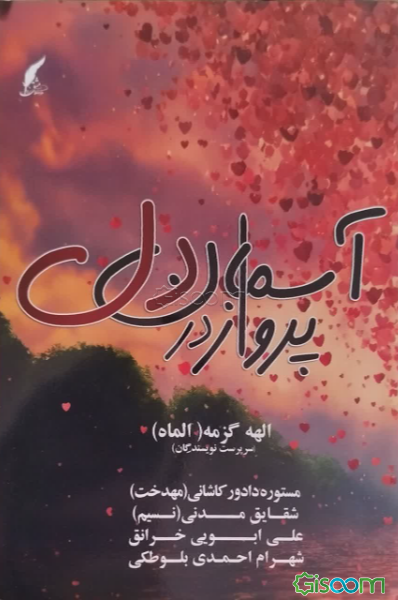 ‏‫پرواز در آسمان دل