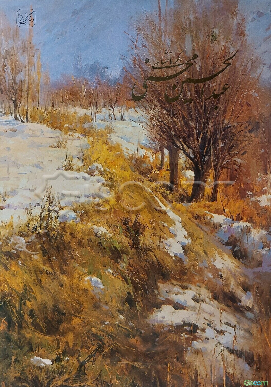 نقاشی‌های‌ عبدالحسین‌ محسنی‌ کرمانشاهی‌