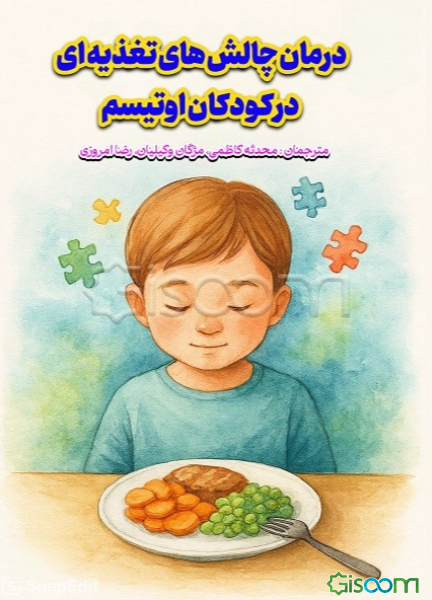 درمان چالش‌های تغذیه‌ای در کودکان اوتیسم