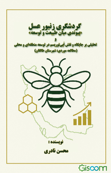 گردشگری زنبور عسل «پیوندی میان طبیعت و توسعه» و تحلیلی بر جایگاه و نقش اپی‌توریسم در توسعه منطقه‌ای و محلی (مطالعه موردی: شهرستان طالقان)
