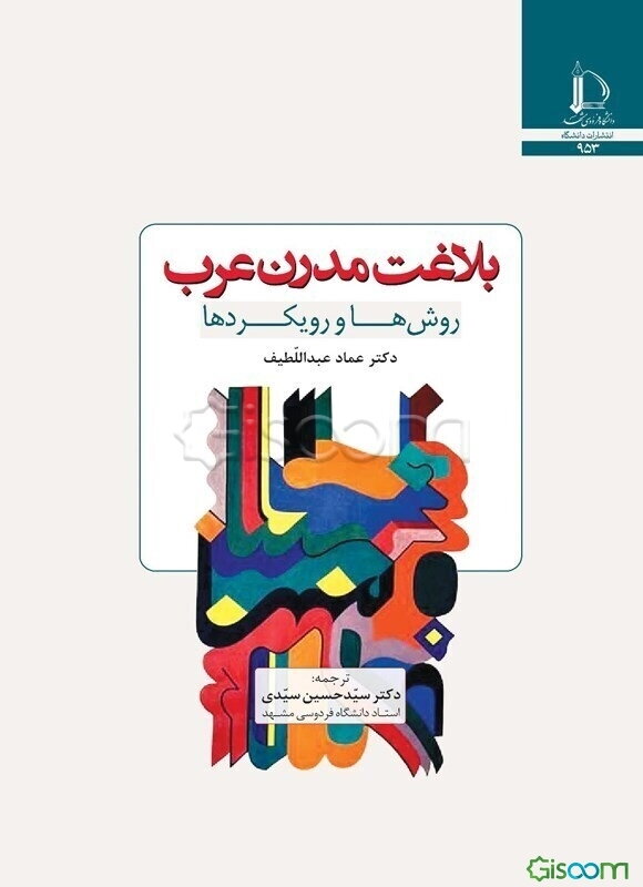 بلاغت مدرن عرب: روش‌ها و رویکردها