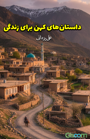 داستان‌های کهن برای زندگی