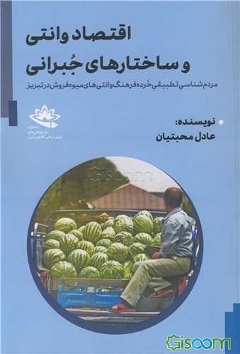 اقتصاد وانتی و ساختارهای جبرانی: مردم‌شناسی تطبیقی خرده فرهنگ وانتی‌های میوه‌فروش در تبریز