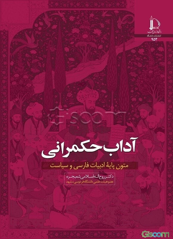 آداب حکمرانی: متون پایه ادبیات فارسی و سیاست