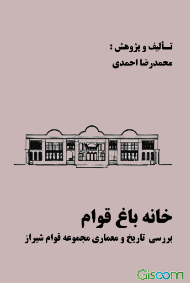 خانه باغ قوام: بررسی تاریخ و معماری مجموعه قوام شیراز