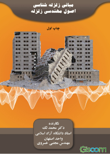 مبانی زلزله‌شناسی - اصول مهندسی زلزله