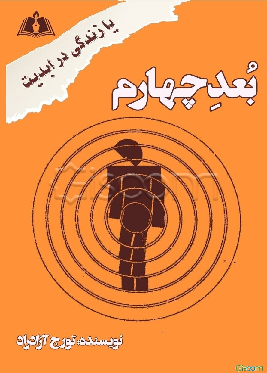 بعد چهارم ،یا، زندگی در ابدیت