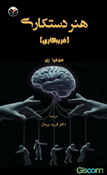 هنر دستکاری (فریب‌کاری): 33 تاکتیک روانشناختی برای قدرت، ترغیب و کنترل، آموزش هنرهای تاریک نفوذ و شکل‌دهی به تصمیم‌ها