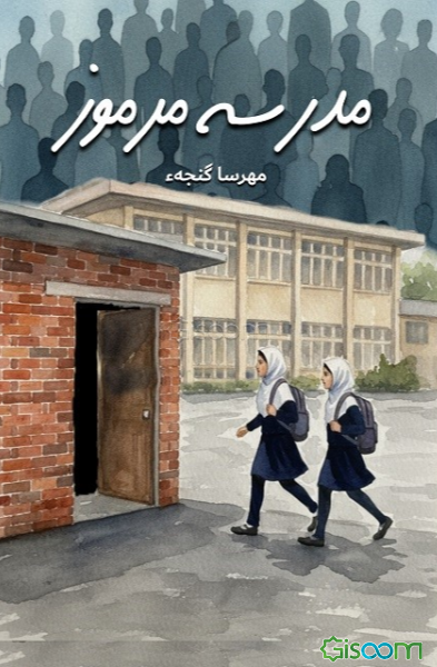 مدرسه مرموز