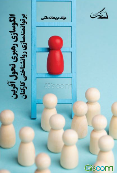 الگوسازی رهبری تحول‌آفرین بر توانمندسازی روان شناختی کارکنان