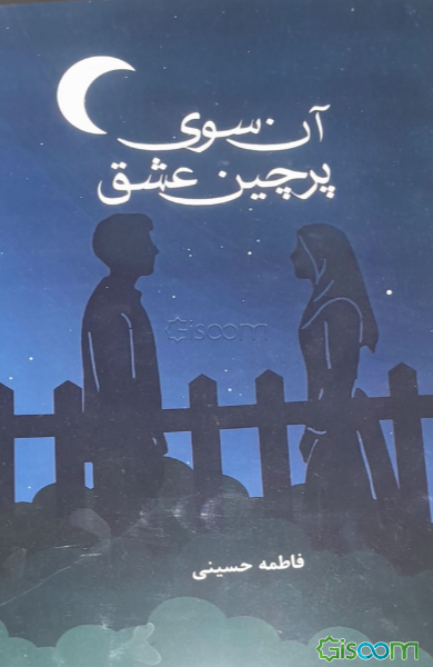 آن‌سوی پرچین عشق