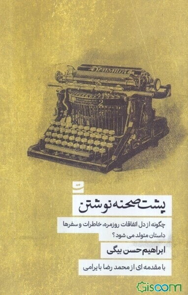 پشت صحنه نوشتن