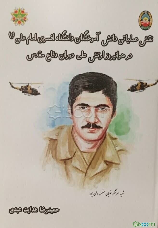 نقش عملیاتی دانش‌آموختگان دانشگاه افسری امام علی (ع) در هوانیروز طی دوران دفاع مقدس