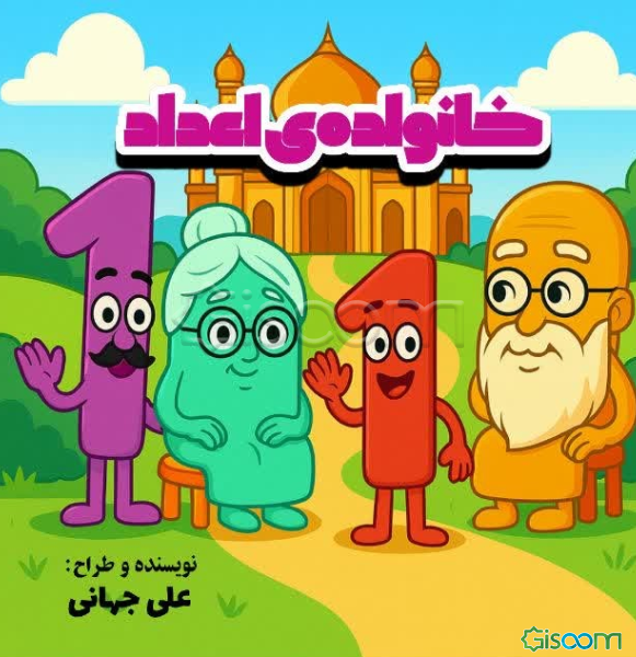 خانواده‌ی اعداد