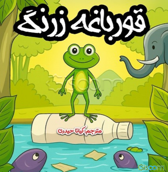 قورباغه زرنگ