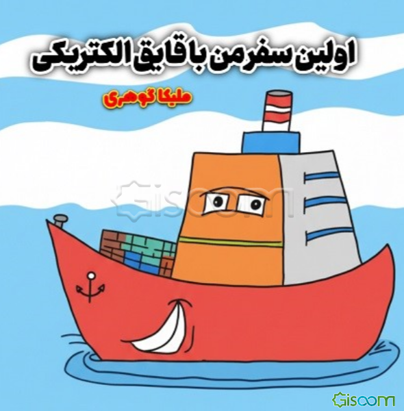اولین سفر من با قایق الکتریکی