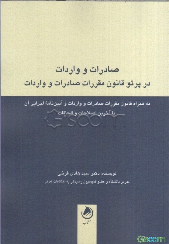 صادرات و واردات در پرتو قانون مقررات صادرات و واردات به همراه قانون صادرات و واردات و آیین‌نامه اجرایی آن با آخرین اصلاحات و الحاقات