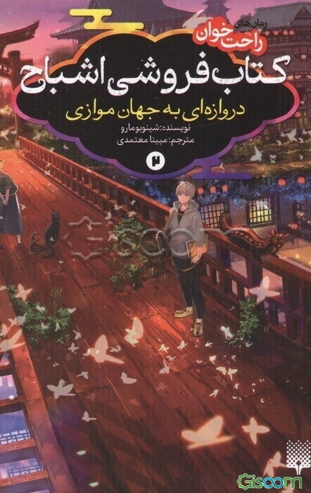 کتاب‌فروشی اشباح: دروازه‌ای به جهان موازی (جلد 2)
