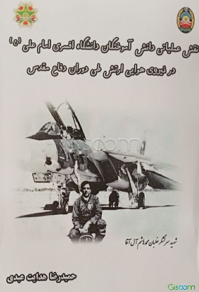 نقش عملیاتی دانش‌آموختگان دانشگاه افسری امام علی (ع) در نیروی هوایی ارتش طی دوران دفاع مقدس