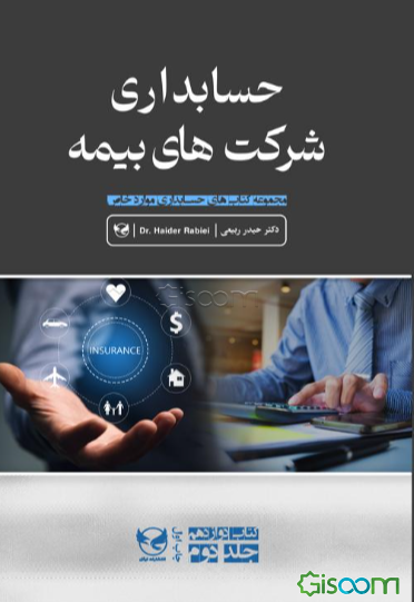 حسابداری شرکت‌های بیمه: حسابداری موارد خاص (جلد 2)