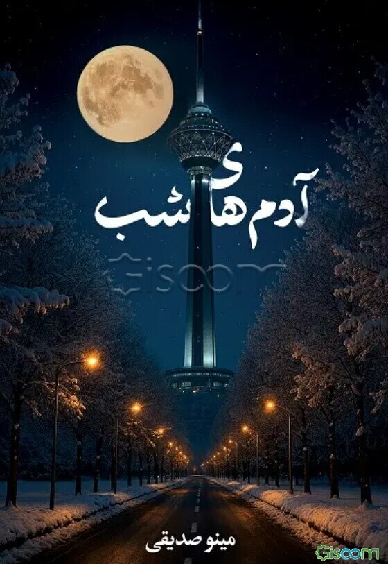 آدم‌های شب