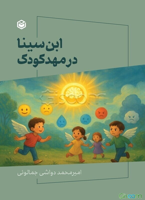 ابن سینا در مهد کودک