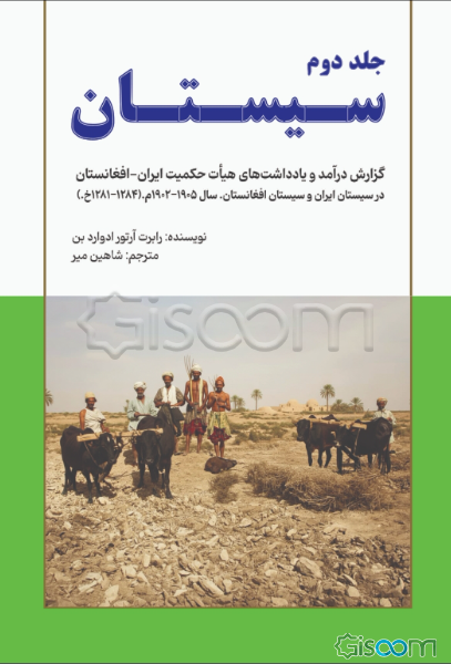 سیستان: گزارش درآمد و یادداشت‌های هیات حکمیت ایران - افغانستان در سیستان ایران و سیستان افغانستان سال 1905 - 1902 (1284 - 1281) بخش پنجم: پیوست‌ها و واژه‌نامه (جلد 2)