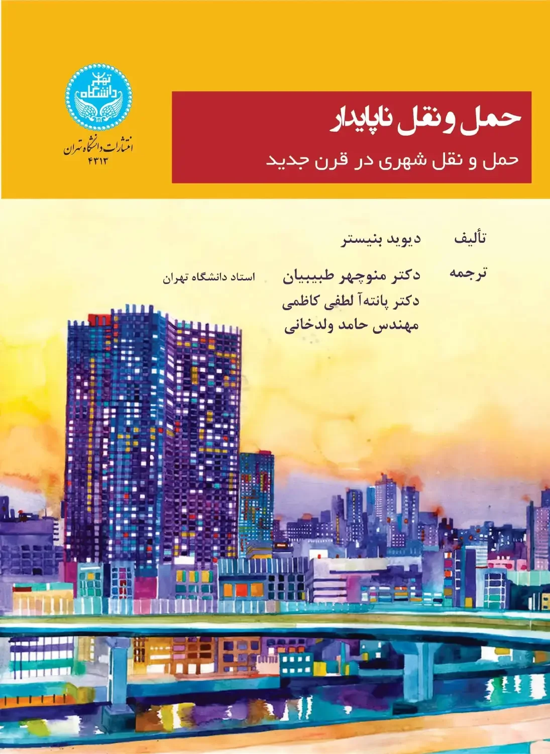 حمل و نقل ناپایدار: حمل و نقل شهری در قرن جدید