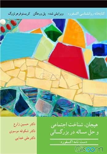هیجان، شناخت اجتماعی و حل مسئله در بزرگسالی