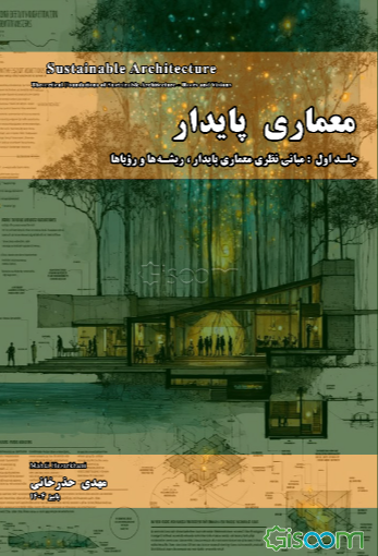 معماری پایدار: مبانی نظری معماری پایدار - ریشه‌ها و رویاها (جلد 1)