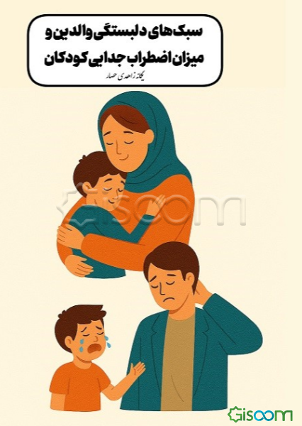سبک‌های دلبستگی والدین و میزان اضطراب جدایی کودکان