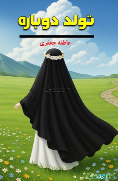 تولد دوباره