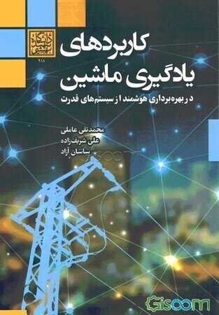 کاربردهای یادگیری ماشین در بهره‌برداری هوشمند از سیستم‌های قدرت