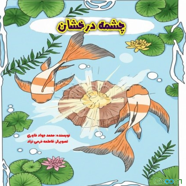 چشمه درخشان