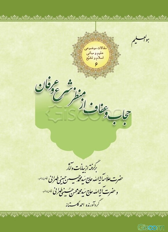 حجاب و عفاف از منظر شرع و عرفان: برگرفته از بیانات و آثار حضرت علامه آیه‌الله حاج سیدمحمدحسین حسینی طهرانی و حضرت آیه‌الله حاج سیدمحمدمحسن حسینی طهرانی