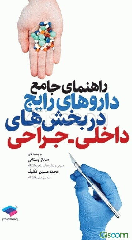 راهنمای جامع داروهای رایج در بخش‌های داخلی - جراحی