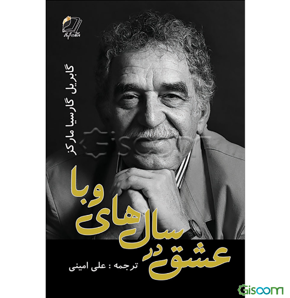 عشق در سال‌های وبا