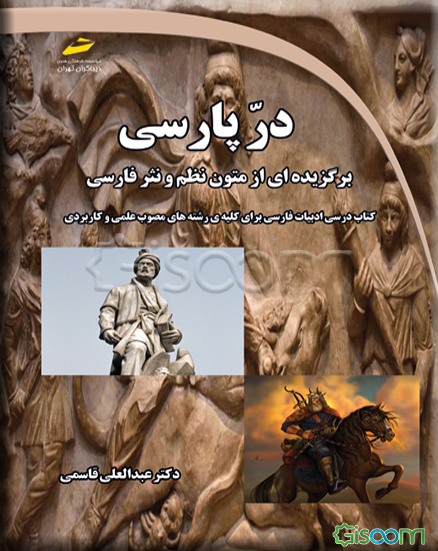 در پارسی: برگزیده‌ای از متون نظم و نثر فارسی؛ کتاب درسی ادبیات فارسی برای کلیه رشته‌های مصوب علمی و کاربردی
