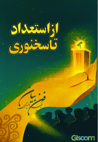 از استعداد تا سخنوری