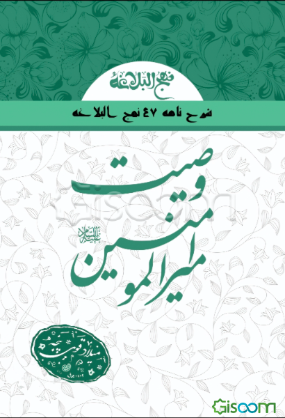 وصیت امیرالمومنین (ع) (شرح‌نامه 47 نهج‌البلاغه)