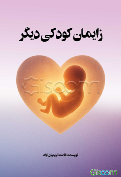 زایمان کودکی دیگر