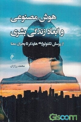 هوش مصنوعی و ابعاد زندگی بشری از پرسش تکنولوژی هایدگر تا بحران معنا